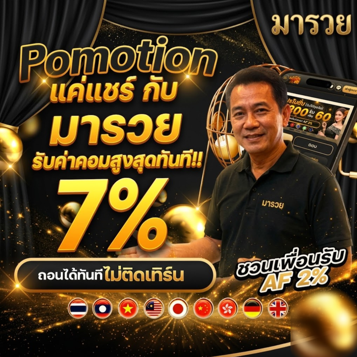 โปรโมชั่นมารวย
