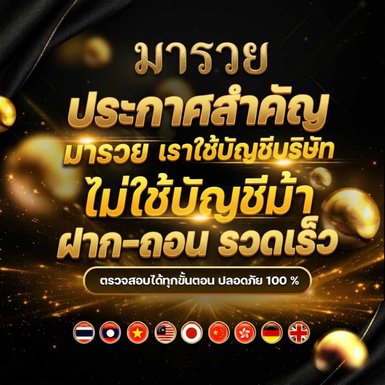 ประกาศสำคัญมารวย